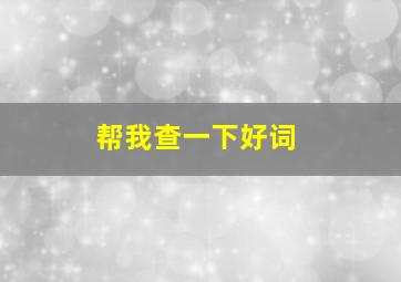 帮我查一下好词