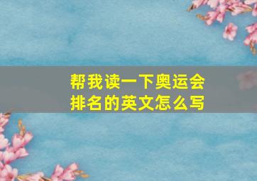 帮我读一下奥运会排名的英文怎么写