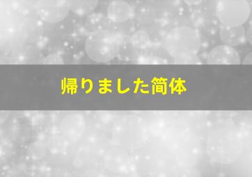 帰りました简体