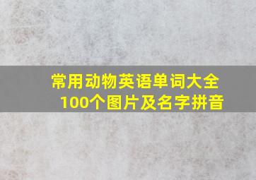 常用动物英语单词大全100个图片及名字拼音