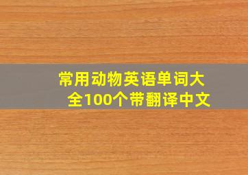 常用动物英语单词大全100个带翻译中文