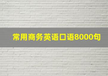 常用商务英语口语8000句