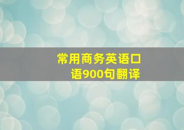 常用商务英语口语900句翻译