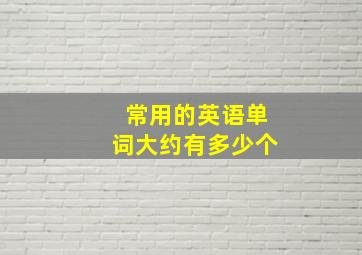 常用的英语单词大约有多少个