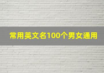 常用英文名100个男女通用