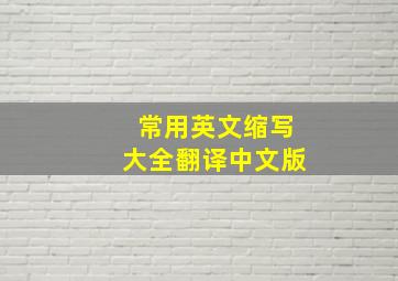 常用英文缩写大全翻译中文版