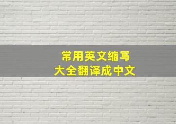 常用英文缩写大全翻译成中文