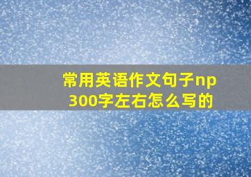 常用英语作文句子np300字左右怎么写的