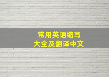 常用英语缩写大全及翻译中文