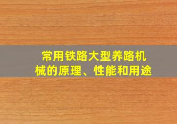 常用铁路大型养路机械的原理、性能和用途