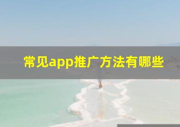 常见app推广方法有哪些