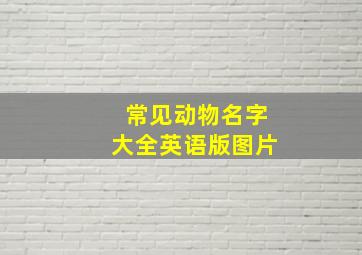 常见动物名字大全英语版图片