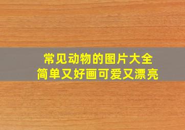 常见动物的图片大全简单又好画可爱又漂亮