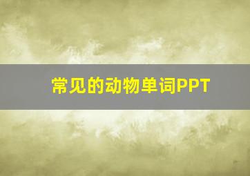 常见的动物单词PPT