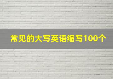 常见的大写英语缩写100个