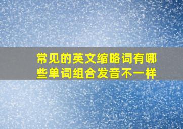 常见的英文缩略词有哪些单词组合发音不一样