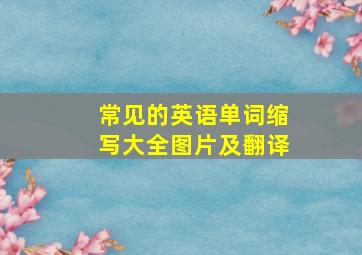 常见的英语单词缩写大全图片及翻译