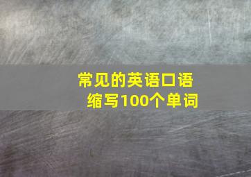 常见的英语口语缩写100个单词