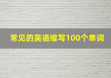 常见的英语缩写100个单词