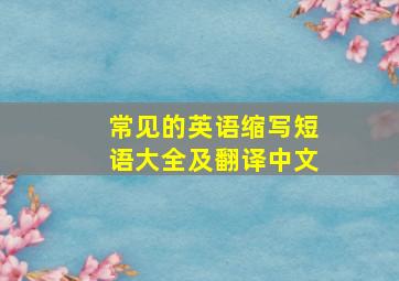 常见的英语缩写短语大全及翻译中文