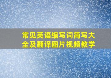 常见英语缩写词简写大全及翻译图片视频教学