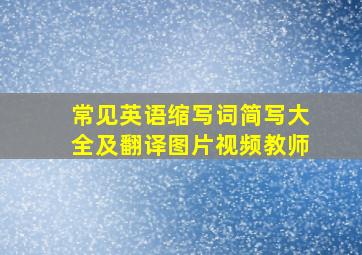 常见英语缩写词简写大全及翻译图片视频教师