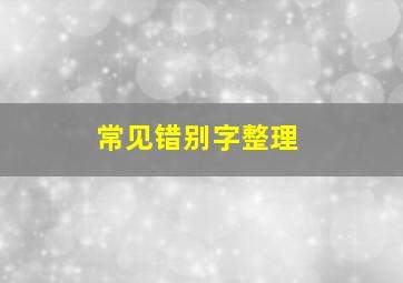 常见错别字整理