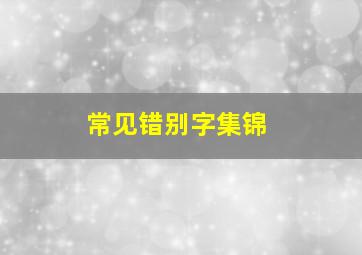 常见错别字集锦