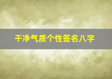 干净气质个性签名八字