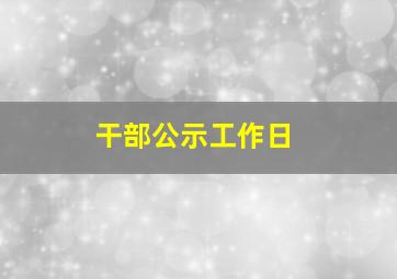 干部公示工作日