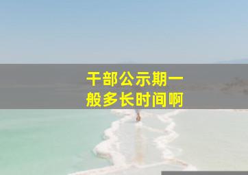 干部公示期一般多长时间啊