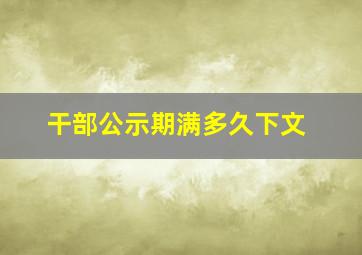 干部公示期满多久下文