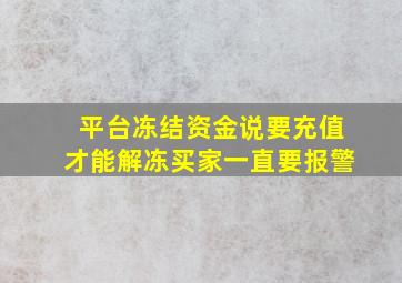 平台冻结资金说要充值才能解冻买家一直要报警