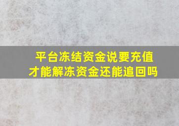 平台冻结资金说要充值才能解冻资金还能追回吗