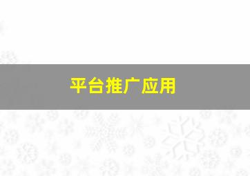 平台推广应用