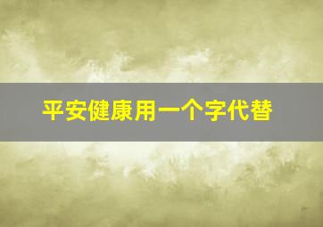 平安健康用一个字代替