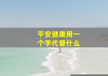 平安健康用一个字代替什么