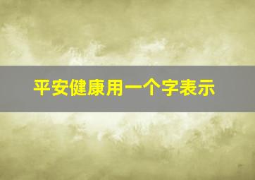 平安健康用一个字表示