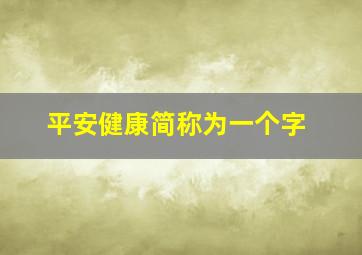 平安健康简称为一个字