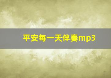 平安每一天伴奏mp3