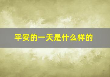 平安的一天是什么样的