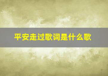 平安走过歌词是什么歌