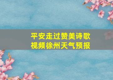 平安走过赞美诗歌视频徐州天气预报