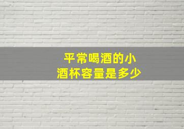 平常喝酒的小酒杯容量是多少