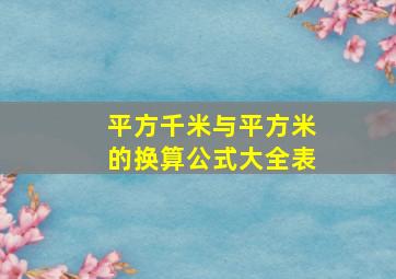 平方千米与平方米的换算公式大全表