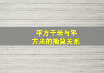 平方千米与平方米的换算关系