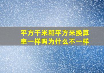 平方千米和平方米换算率一样吗为什么不一样