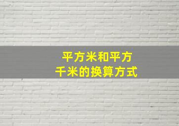 平方米和平方千米的换算方式