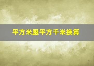 平方米跟平方千米换算