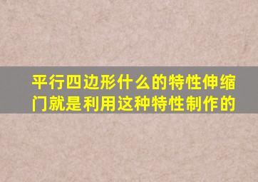 平行四边形什么的特性伸缩门就是利用这种特性制作的